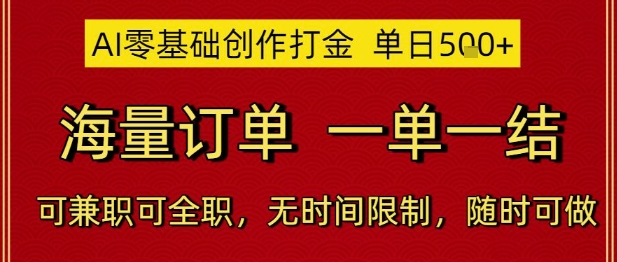 AI零基础创作打金，单日5张，海量订单，一单一结，可兼职可全职，无时间限制，随时可做【揭秘】-铜臭网