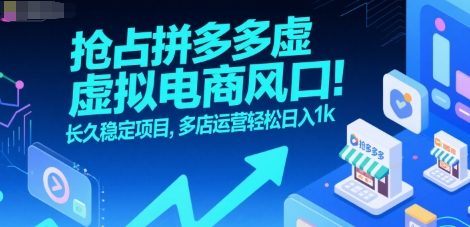 抢占拼多多虚拟电商风口：长久稳定项目，多店运营轻松日入1k-铜臭网