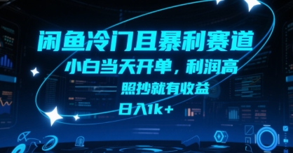 闲鱼冷门且暴利赛道，小白当天开单，利润高，照抄就有收益，日入1k+【揭秘】-铜臭网