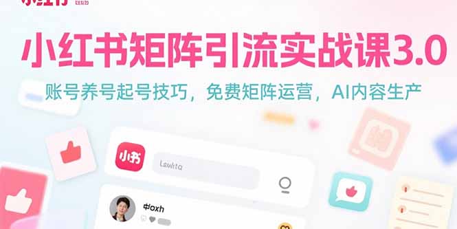 小红书矩阵引流实战课3.0：账号养号起号技巧，免裴矩阵运营，AI内容生产-铜臭网