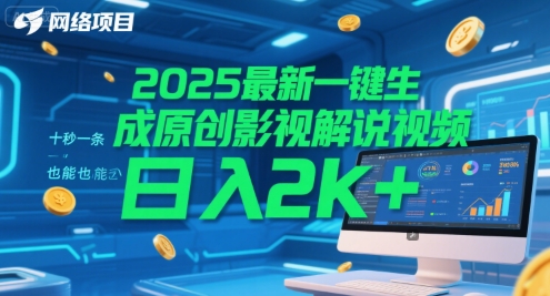 2025最新一键生成原创影视解说视频 十秒一条，小白也能日入2k+【揭秘】-铜臭网
