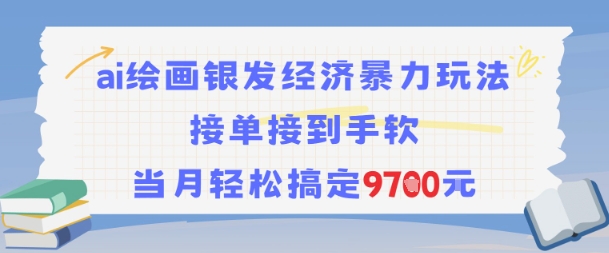 AI绘画银发经济暴力玩法，接单接到手软，当月轻松搞定9.7k-铜臭网