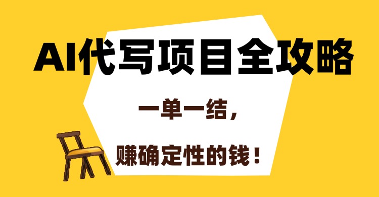 AI代写项目全攻略，一单一结，赚确定性的钱！-铜臭网