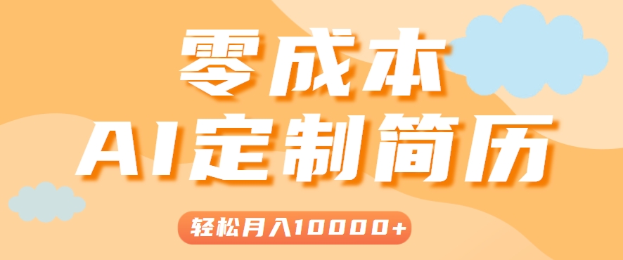 手把手教你利用AI轻松制作简历模板，0成本0门槛，轻松月入1w＋！(保姆级教程)-铜臭网