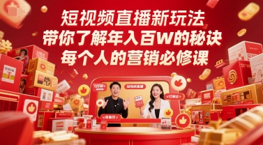 短视频直播新玩法，带你了解年入百W的秘诀，每个人的营销必修课-铜臭网