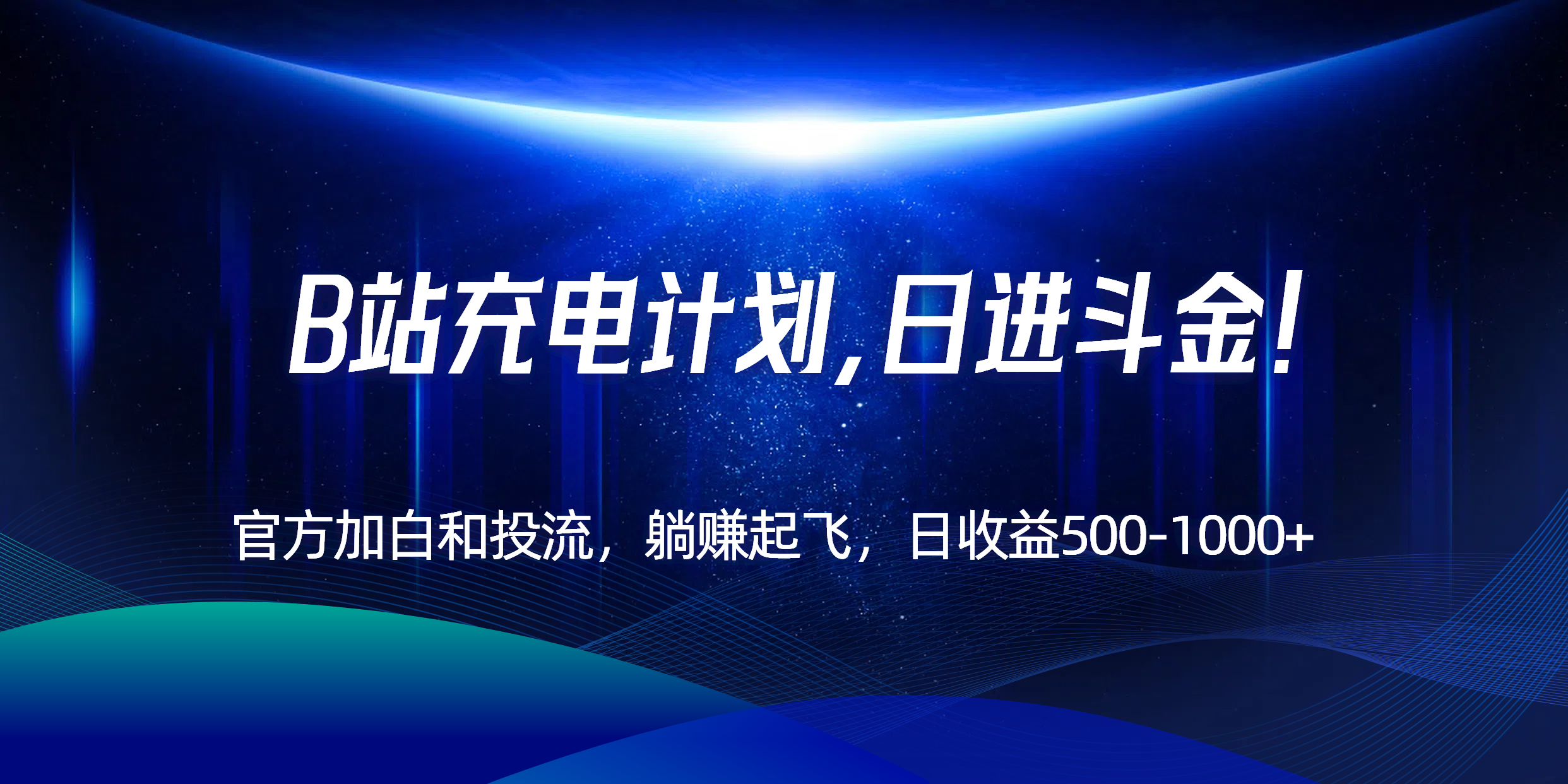 B站充电计划，官方加白和投流，躺赚起飞，日收益500-1000+！-铜臭网