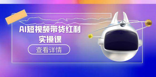 AI短视频带货红利实操，抖音算法与流量分配机制，AI辅助脚本生成实操指南-铜臭网