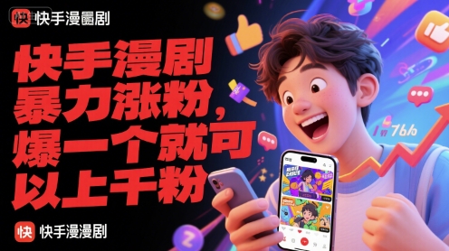 快手漫剧暴力涨粉,爆一个就可以上千粉-铜臭网