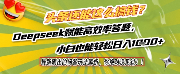 头条还能这么搞钱？最新刚出的问答玩法解析，你绝对没见过！Deepseek赋能高效率答题，小白也能轻松日入1k+-铜臭网