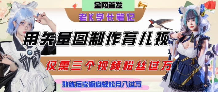 用矢量图制作育儿知识，条条爆款，每条点赞破万，实操仅需10分钟，卖育儿资料轻松月入过1W-铜臭网