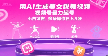 用AI生成美女跳舞视频，视频号暴力起号，小白可做，多号操作日入5张-铜臭网