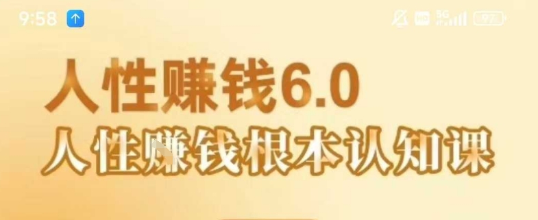 村西边老王《人性賺钱6.0》，懂人性賺钱就会很轻松【音频课】-铜臭网