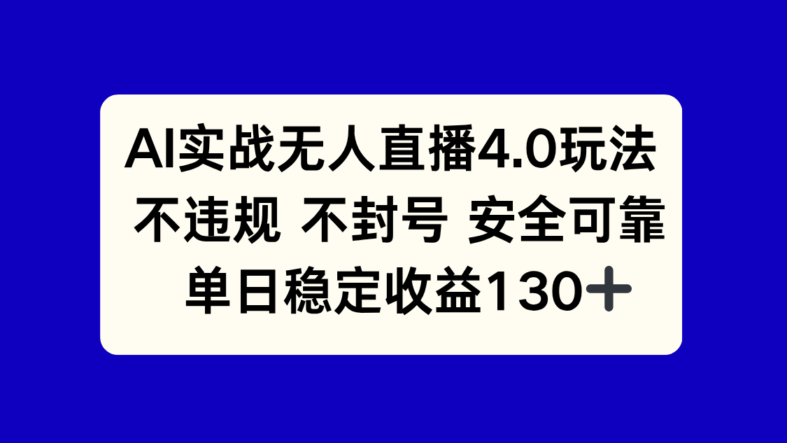 AI实战无人直播4.0玩法， 不违规不封号，单日稳定收益130+-铜臭网