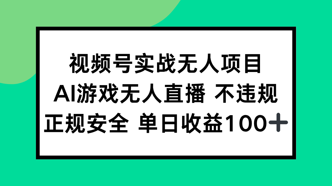 视频号实战无人项目,AI游戏无人直播不违规,正规安全单日收益100+-铜臭网