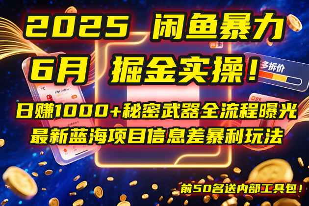 2025闲鱼暴力掘金实操！日赚1000+秘密武器全流程曝光，最新蓝海项目信...-铜臭网