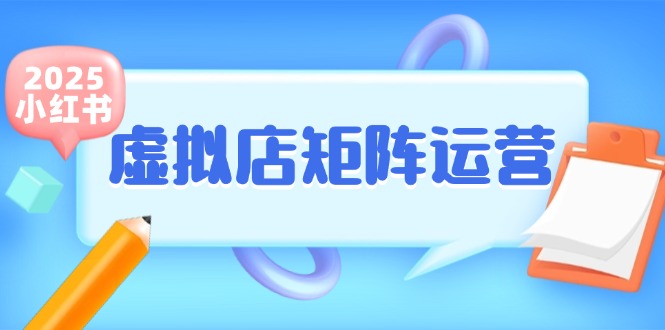 小红书虚拟店矩阵运营，铺货少款笔记，半自动化，开店轻松玩副业-铜臭网