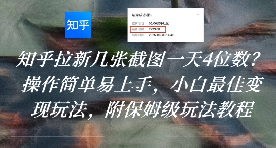 知乎拉新几张截图一天4位数?操作简单易上手,小白最佳变现玩法,附保姆级玩法教程-铜臭网