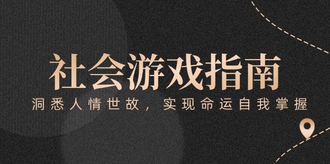 付费文章《社会游戏指南：洞悉人情世故，实现命运自我掌握》-铜臭网