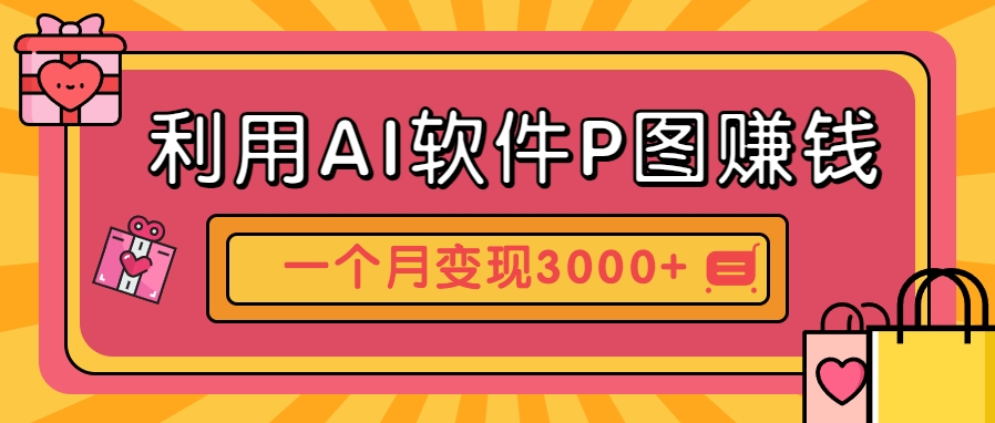 利用AI软件P图赚钱,个性汽车壁纸副业思路,一个月变现超3000+!-铜臭网