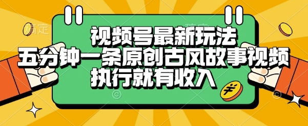 视频号最新玩法，五分钟一条原创古风故事类视频执行就有收入【揭秘】-铜臭网
