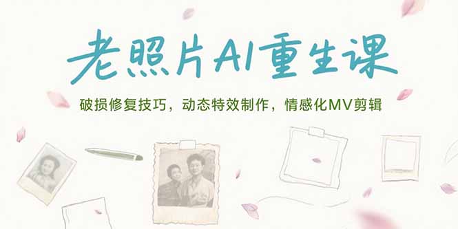 老照片AI重生课，破损修复技巧，动态特效制作，情感化MV剪辑-铜臭网