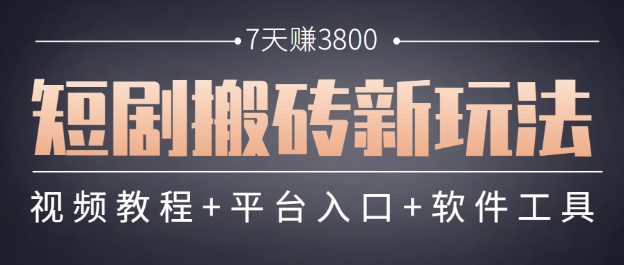 短剧搬砖新玩法，软件批量二创剪辑，7天赚了3800，赶紧做起来【附软件】-铜臭网