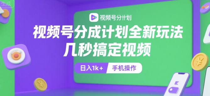 视频号分成计划全新玩法，几秒搞定视频，日入1k+，手机操作【揭秘】-铜臭网