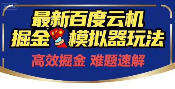 6月最新百度云机掘金模拟器玩法来袭，零成本开启挣钱之旅，单号保底月收益200+【揭秘】-铜臭网