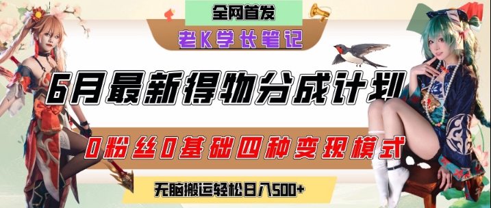 6月份最新得物创作者分成计划2.0玩法，0粉丝0基础四种模式变现，从隐蔽渠道无脑搬运，日入2张-铜臭网