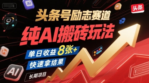 头条号励志赛道,纯AI搬砖玩法,单日收益8张+ ,快速拿结果,长期项目-铜臭网