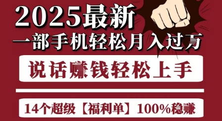 起航哥10个项目8个100%挣钱项目，2025最新一部手机轻松月入过W，简单轻松，无脑操作-铜臭网