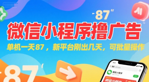 微信小程序看广告，单机一天87，新平台刚出几天，可批量操作，日入5张-铜臭网