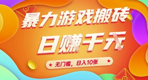 25年暴力游戏搬砖，全自动挂G，无门槛，日入10张【揭秘】、-铜臭网