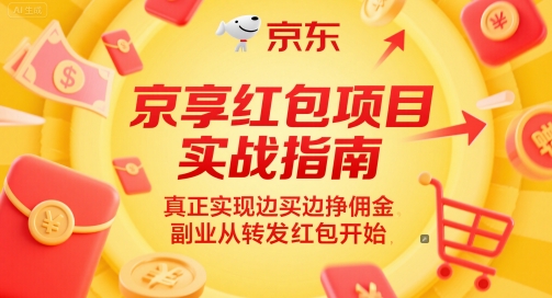 京享红包项目实战指南，真正实现边买边挣佣金，副业从转发红包开始-铜臭网