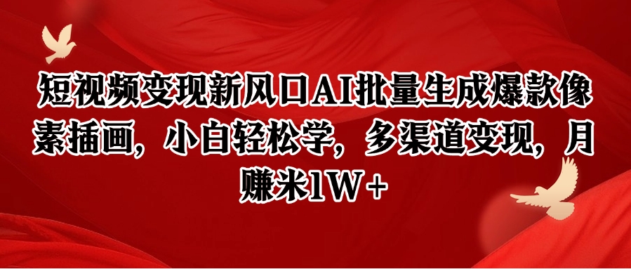 短视频变现新风口AI批量生成爆款像素插画,小白轻松学,多渠道变现,月赚米1W+-铜臭网