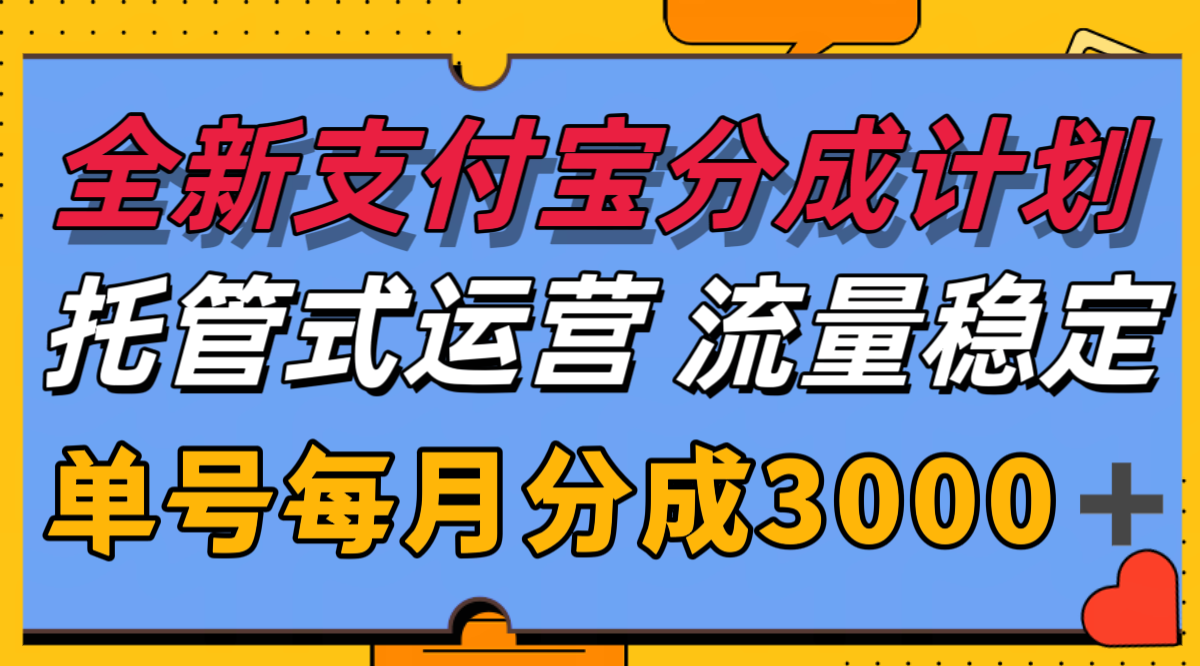 全新支付宝分成代运营，独家技术，收益稳定，单号月入3000＋-铜臭网