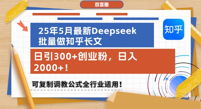 25年5月最新Deepseek批量做知乎长文，日引300+创业粉，日入1k+，可复制调教公式全行业适用-铜臭网