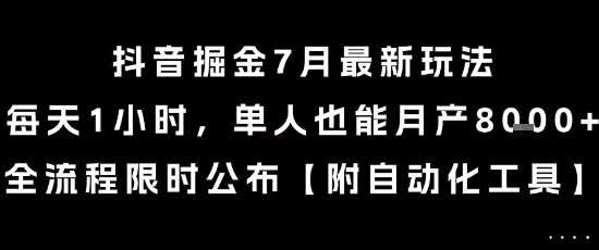 抖音掘金7月最新玩法，每天1小时，单人也能月产8k+，全流程限时公布【揭秘】-铜臭网