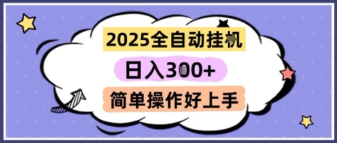 2025全自动挂G撸金，一天稳定3张，多机多挣，收益无上限，简单操作好上手【揭秘】-铜臭网