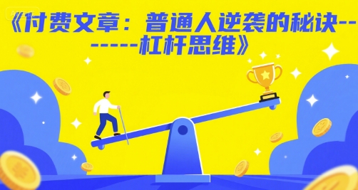 付费文章：普通人逆袭的秘诀——杠杆思维-铜臭网