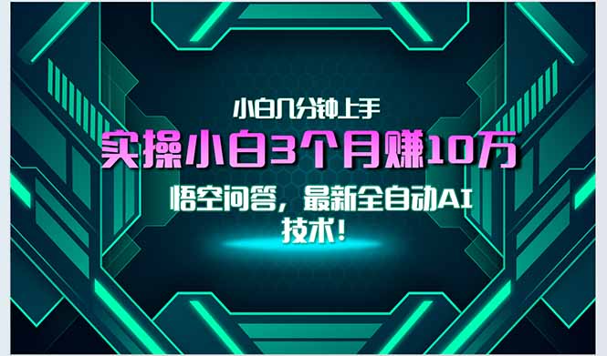最新自动AI技术！小白实操月入3万+，无门槛一分钟上手！-铜臭网