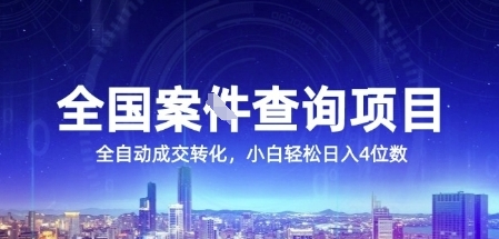 全国案JIAN查询项目，利用人性挣钱，全自动转化，一单利润15，小白轻松日入4位数【揭秘】-铜臭网