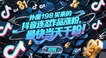 外面198买来的抖音连怼作品涨粉，最快当天千粉-铜臭网