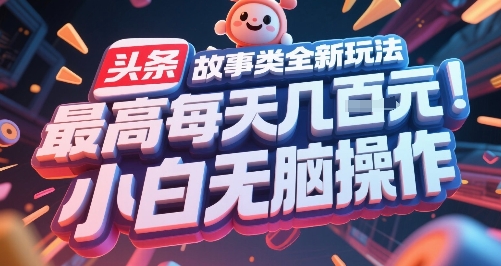 头条故事类全新玩法，最高每天几张，小白无脑操作-铜臭网
