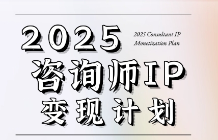 党老师·7天构建咨询师变现系统-铜臭网