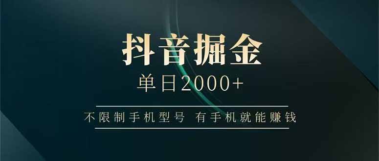 抖音掘金单日2000+，不限制手机型号，有手机就能赚钱-铜臭网