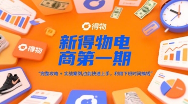 新得物电商第一期，完整攻略+实战案例，普通人也能快速上手，利用下班时间搞钱-铜臭网