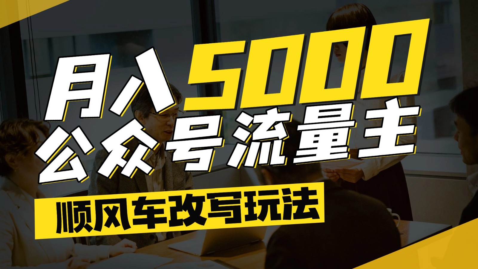 公众号流量主爆款文章顺风车改写玩法，适合全领域赛道，每月5000+-铜臭网