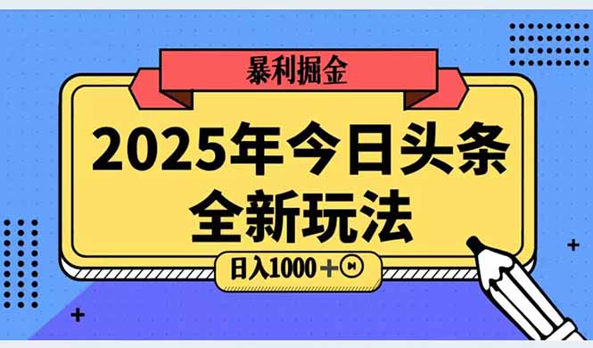 2025头条全新玩法，搬砖Al科技高级玩法，轻松日入三位数！-铜臭网