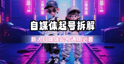 一天5张?自媒体起号完整拆解_新人自媒体起号必看【超详细攻略】-铜臭网